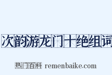 次韵游龙门十绝组词是什么意思的图片